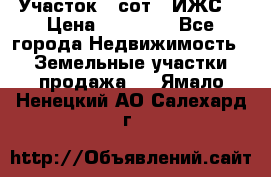 Участок 6 сот. (ИЖС) › Цена ­ 80 000 - Все города Недвижимость » Земельные участки продажа   . Ямало-Ненецкий АО,Салехард г.